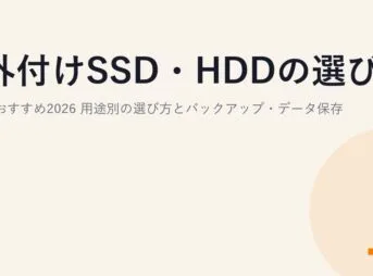 外付けSSD・HDDの選び方とおすすめ2026｜用途別の選び方とバックアップ・データ保存