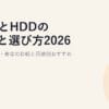 SSDとHDDの違いと選び方2026｜速度・容量・寿命の比較と用途別おすすめ