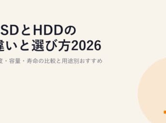 SSDとHDDの違いと選び方2026｜速度・容量・寿命の比較と用途別おすすめ