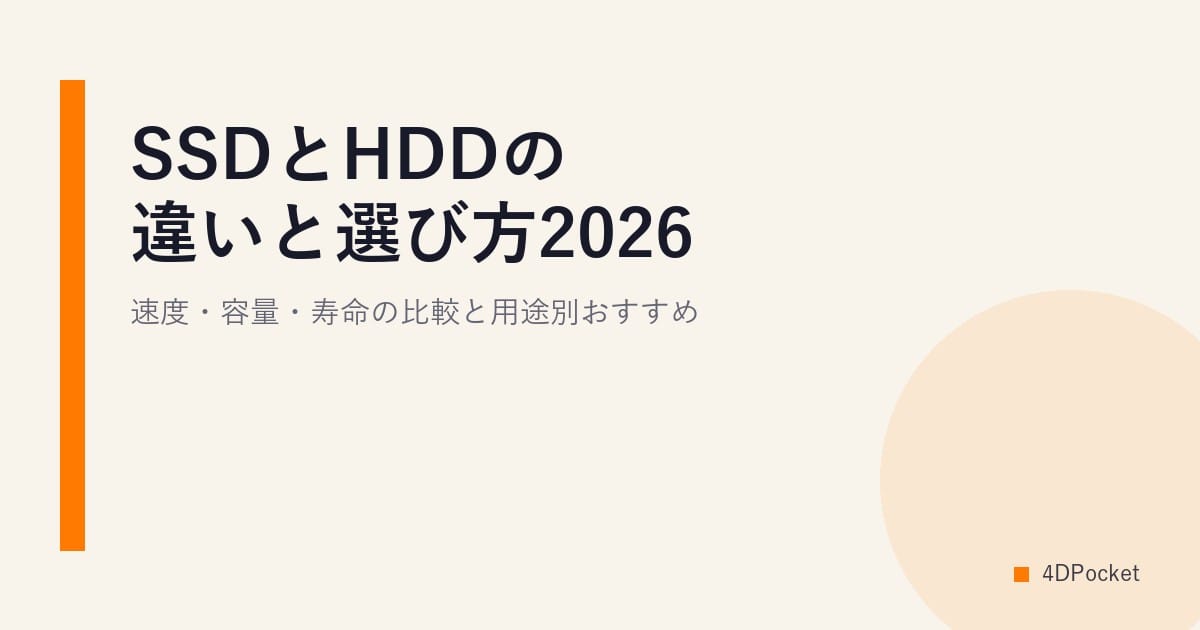 SSDとHDDの違いと選び方2026｜速度・容量・寿命の比較と用途別おすすめ