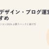 Webデザイン・ブログ運営におすすめのノートパソコン2026｜必要スペックと選び方