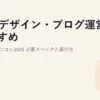 Webデザイン・ブログ運営におすすめのノートパソコン2026｜必要スペックと選び方