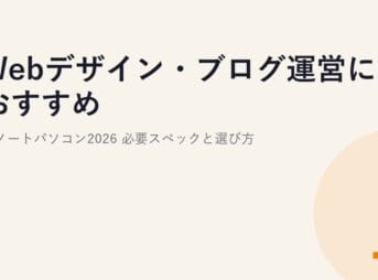 Webデザイン・ブログ運営におすすめのノートパソコン2026｜必要スペックと選び方