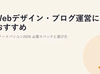 Webデザイン・ブログ運営におすすめのノートパソコン2026｜必要スペックと選び方