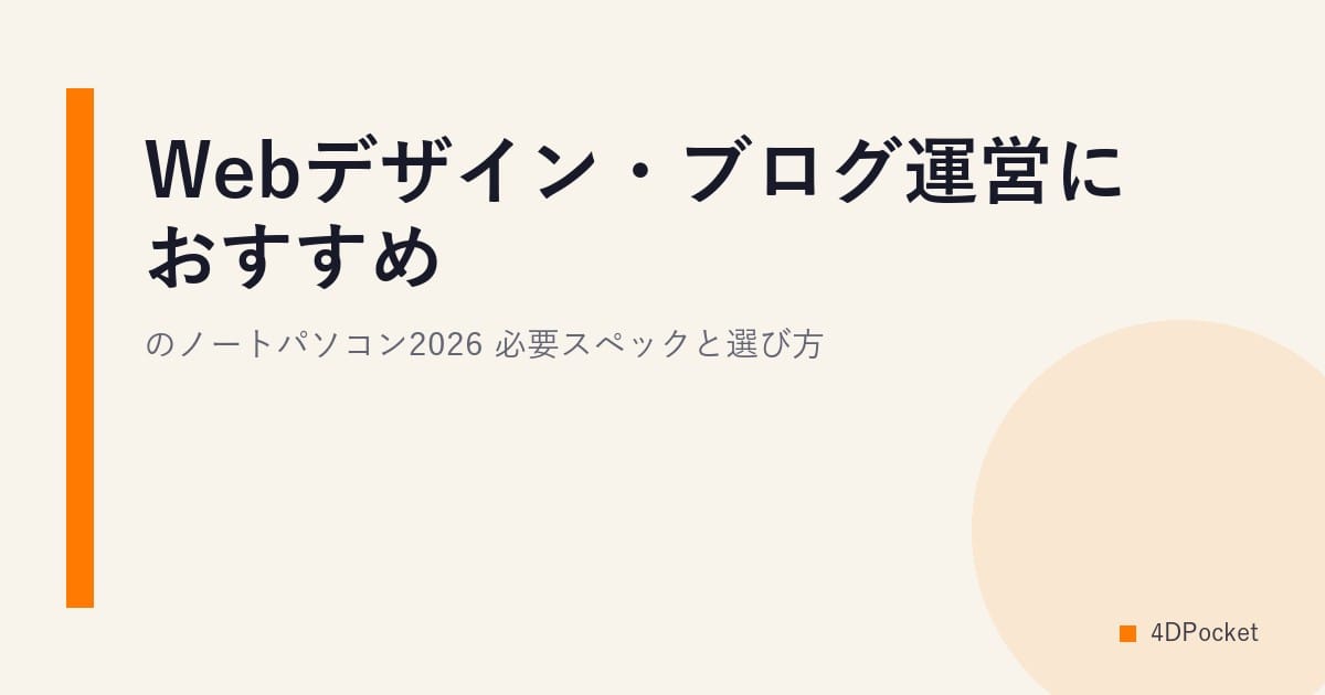 Webデザイン・ブログ運営におすすめのノートパソコン2026｜必要スペックと選び方