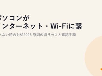 パソコンがインターネット・Wi-Fiに繋がらない時の対処2026｜原因の切り分けと確認手順