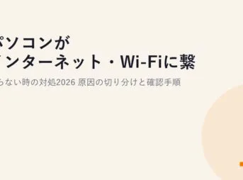 パソコンがインターネット・Wi-Fiに繋がらない時の対処2026｜原因の切り分けと確認手順
