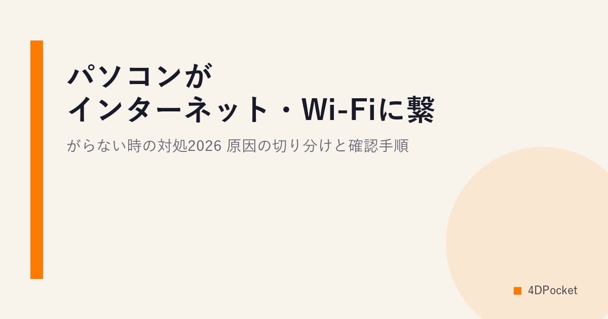 パソコンがインターネット・Wi-Fiに繋がらない時の対処2026｜原因の切り分けと確認手順