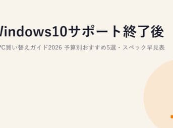 Windows10サポート終了後のPC買い替えガイド2026｜予算別おすすめ5選・スペック早見表