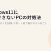 Windows11に移行できないPCの対処法と買い替えガイド2026｜サポート終了後にやるべきこと