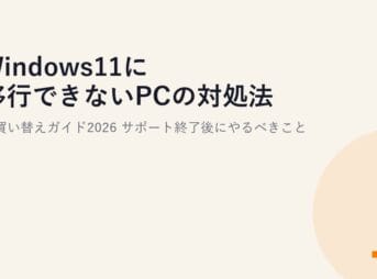 Windows11に移行できないPCの対処法と買い替えガイド2026｜サポート終了後にやるべきこと