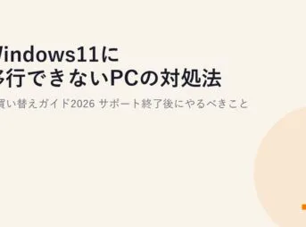 Windows11に移行できないPCの対処法と買い替えガイド2026｜サポート終了後にやるべきこと