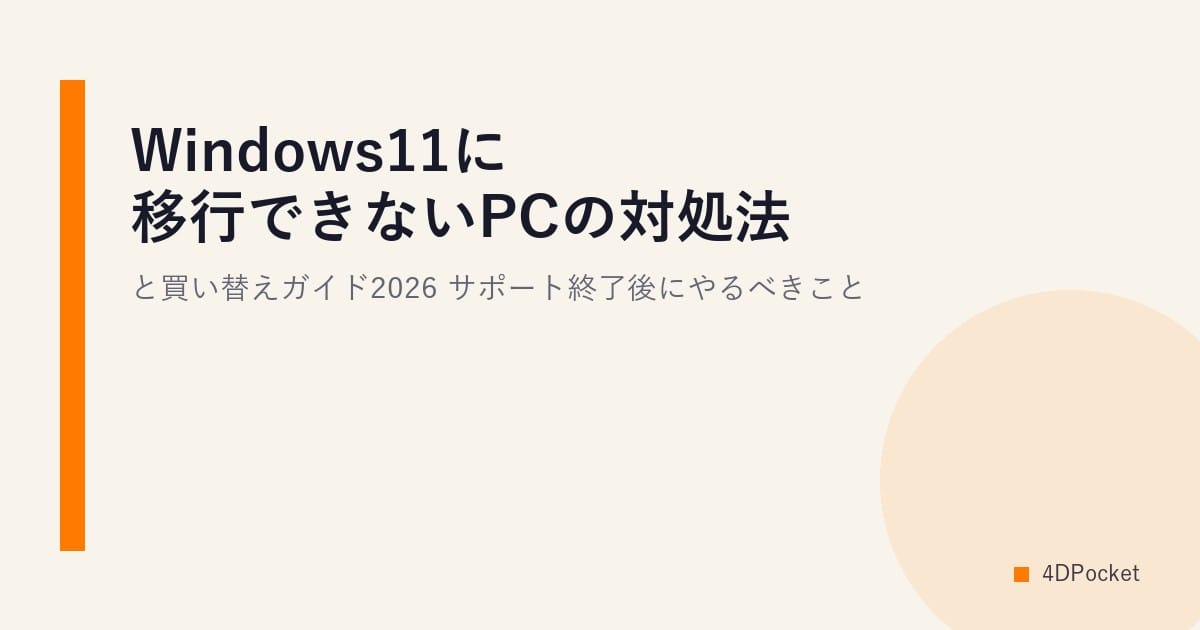 Windows11に移行できないPCの対処法と買い替えガイド2026｜サポート終了後にやるべきこと