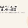 Windowsパソコンが重い・遅い時の原因と対処法2026｜サクサクに戻す設定と買い替えの目安