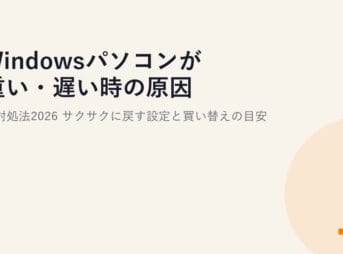 Windowsパソコンが重い・遅い時の原因と対処法2026｜サクサクに戻す設定と買い替えの目安