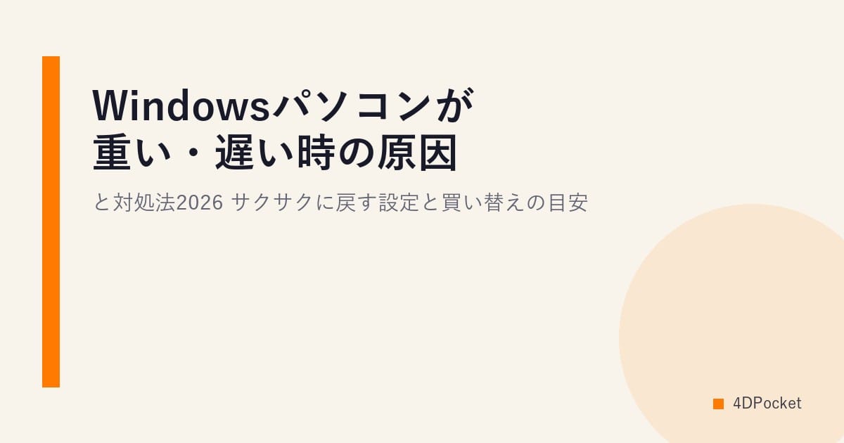 Windowsパソコンが重い・遅い時の原因と対処法2026｜サクサクに戻す設定と買い替えの目安