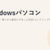 Windowsパソコンの初期設定・買ったら最初にやること2026｜セットアップ手順と初心者向けチェックリスト