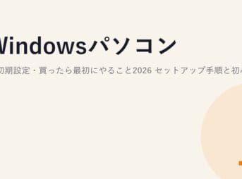 Windowsパソコンの初期設定・買ったら最初にやること2026｜セットアップ手順と初心者向けチェックリスト