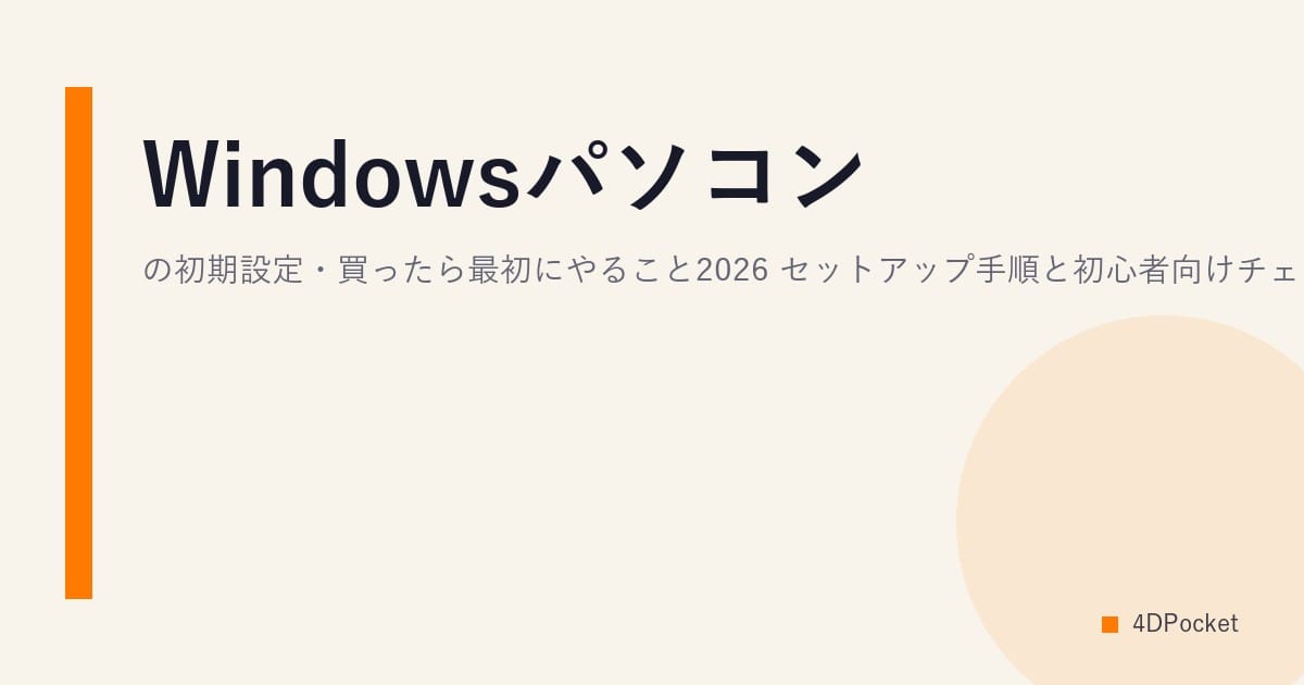 Windowsパソコンの初期設定・買ったら最初にやること2026｜セットアップ手順と初心者向けチェックリスト