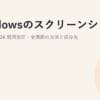 Windowsのスクリーンショットの撮り方2026｜範囲指定・全画面の方法と保存先