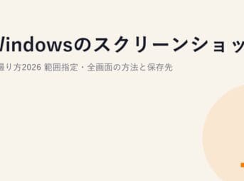 Windowsのスクリーンショットの撮り方2026｜範囲指定・全画面の方法と保存先