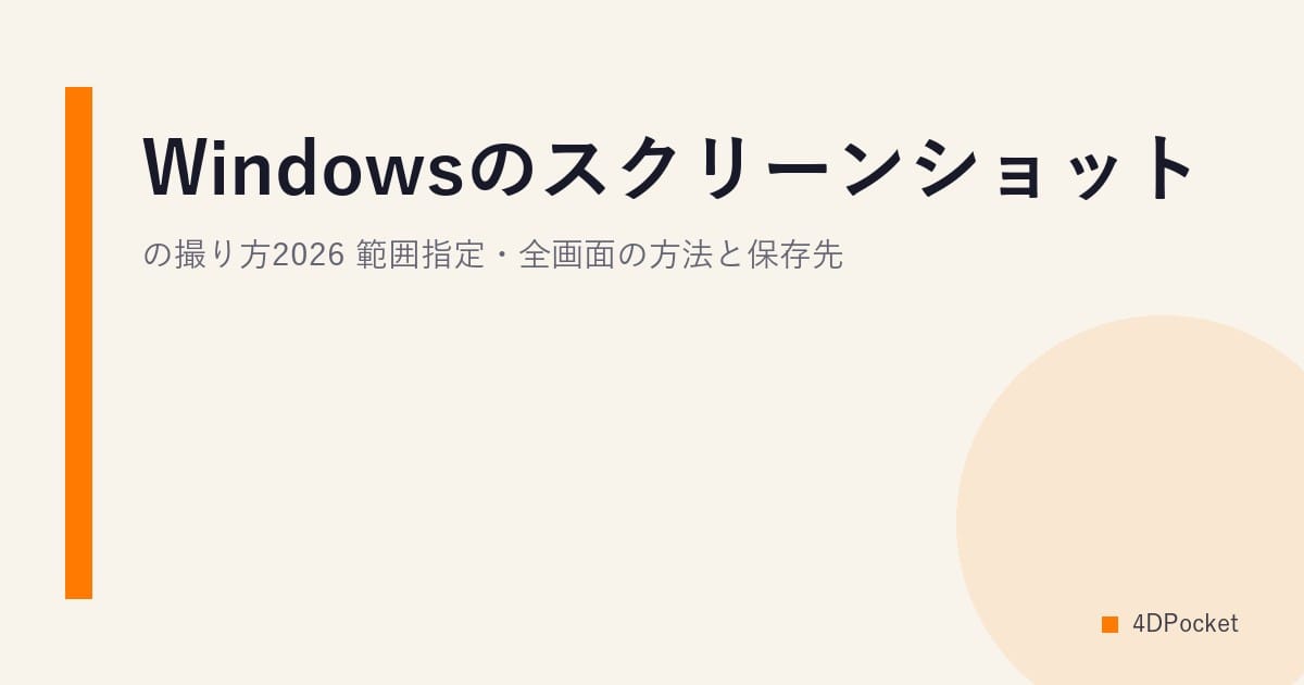 Windowsのスクリーンショットの撮り方2026｜範囲指定・全画面の方法と保存先