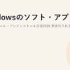 Windowsのソフト・アプリのインストール・アンインストール方法2026｜安全な入れ方と削除のコツ