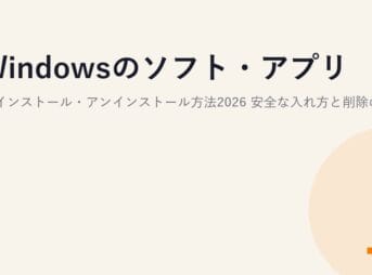 Windowsのソフト・アプリのインストール・アンインストール方法2026｜安全な入れ方と削除のコツ