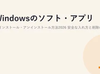 Windowsのソフト・アプリのインストール・アンインストール方法2026｜安全な入れ方と削除のコツ