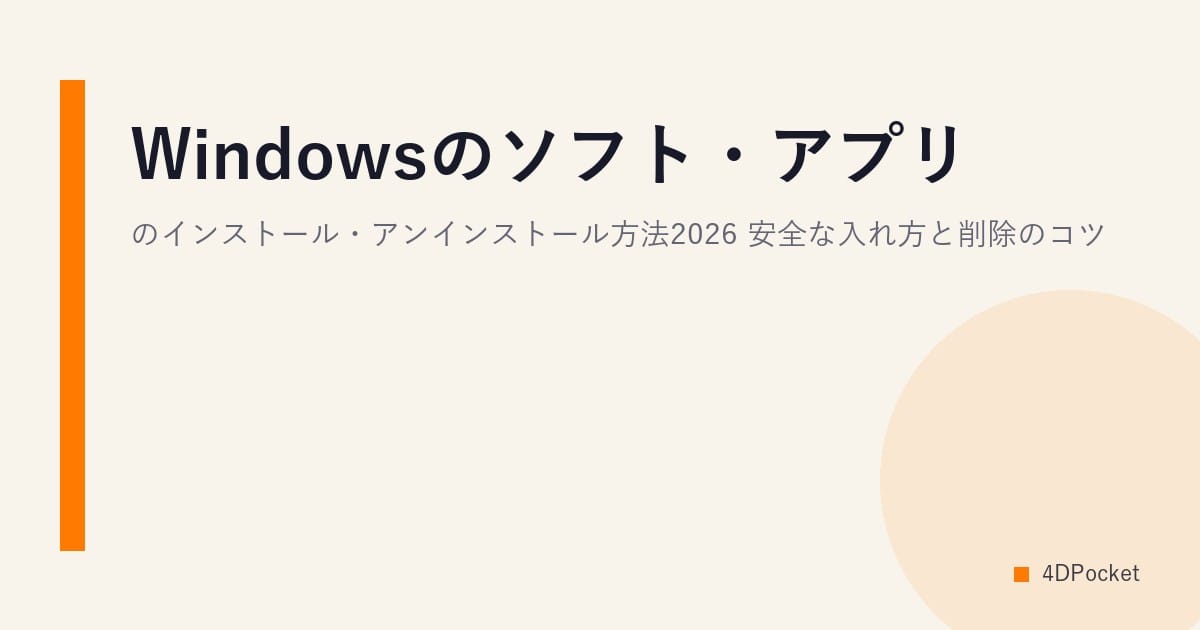 Windowsのソフト・アプリのインストール・アンインストール方法2026｜安全な入れ方と削除のコツ