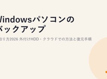 Windowsパソコンのバックアップの取り方2026｜外付けHDD・クラウドでの方法と復元手順