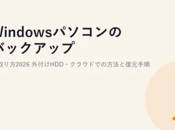 Windowsパソコンのバックアップの取り方2026｜外付けHDD・クラウドでの方法と復元手順