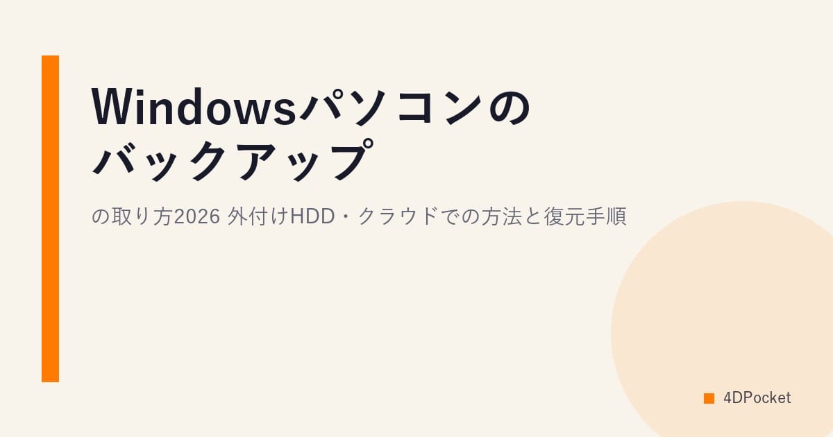 Windowsパソコンのバックアップの取り方2026｜外付けHDD・クラウドでの方法と復元手順