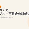 パソコンのトラブル・不具合の対処法まとめ2026｜症状別の原因と直し方【総合ガイド】