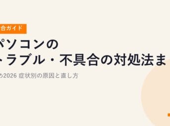 パソコンのトラブル・不具合の対処法まとめ2026｜症状別の原因と直し方【総合ガイド】