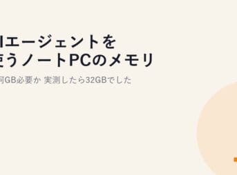 AIエージェントを使うノートPCのメモリは何GB必要か。実測したら32GBでした