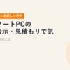 BTOノートPCの価格表示・見積もりで気をつける6つのこと【すべて実際に確認した事例】