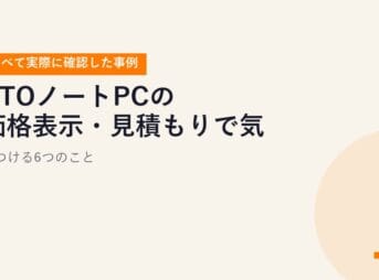 BTOノートPCの価格表示・見積もりで気をつける6つのこと【すべて実際に確認した事例】