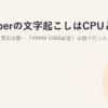 Whisperの文字起こしはCPUとGPUで何倍違う？実測比較・「VRAM 10GB必要」は誤りだった