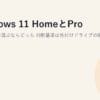 Windows 11 HomeとPro、ノートPCで選ぶならどっち？判断基準は外付けドライブの暗号化