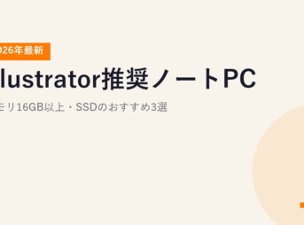 【2026年最新】Illustrator推奨ノートPC｜メモリ16GB以上・SSDのおすすめ3選