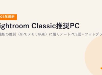 【2026年最新】Lightroom Classic推奨ノートPC3選｜AI機能の推奨（GPUメモリ8GB）に届く機種＋フォトプラン