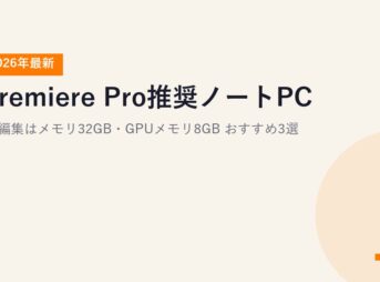 【2026年最新】Premiere Pro推奨ノートPC｜4K編集はメモリ32GB・GPUメモリ8GB おすすめ3選