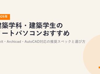 建築学科・建築学生のノートパソコンおすすめ【2026年】Revit・Archicad・AutoCAD対応の推奨スペックと選び方