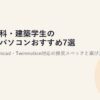 建築学科・建築学生のノートパソコンおすすめ7選【2026年】Revit・Archicad・Twinmotion対応の推奨スペックと選び方