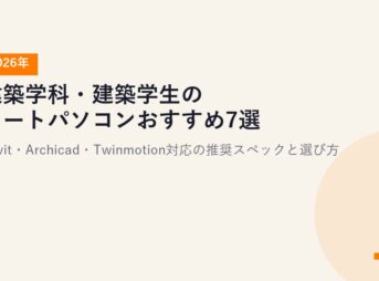 建築学科・建築学生のノートパソコンおすすめ7選【2026年】Revit・Archicad・Twinmotion対応の推奨スペックと選び方