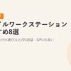 モバイルワークステーションおすすめ8選【2026年最新】CAD・3D向けの選び方とISV認証・GPUの違い