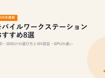 モバイルワークステーションおすすめ8選【2026年最新】CAD・3D向けの選び方とISV認証・GPUの違い