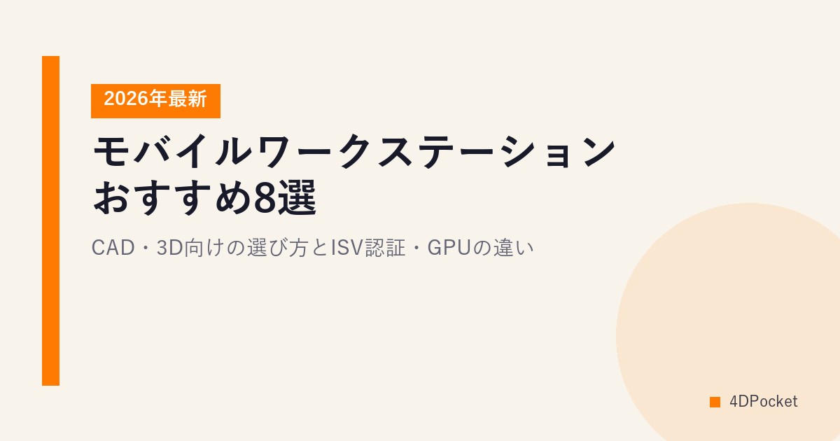 モバイルワークステーションおすすめ8選【2026年最新】CAD・3D向けの選び方とISV認証・GPUの違い