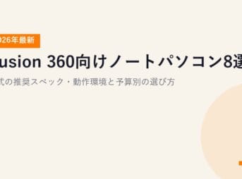Fusion 360向けノートパソコン8選【2026年最新】公式の推奨スペック・動作環境と予算別の選び方